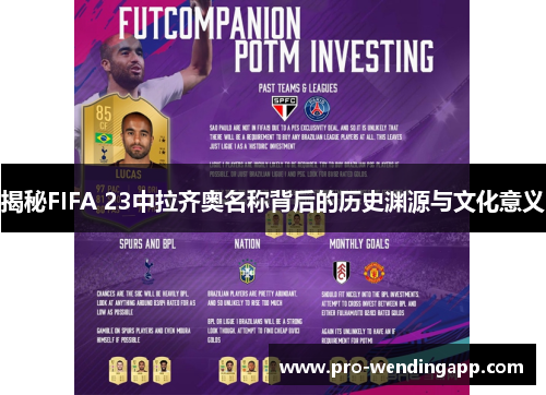 揭秘FIFA 23中拉齐奥名称背后的历史渊源与文化意义