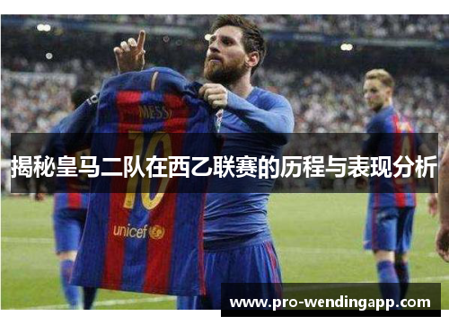 揭秘皇马二队在西乙联赛的历程与表现分析