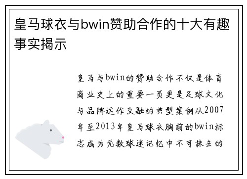 皇马球衣与bwin赞助合作的十大有趣事实揭示