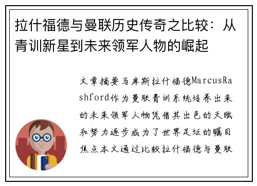 拉什福德与曼联历史传奇之比较：从青训新星到未来领军人物的崛起