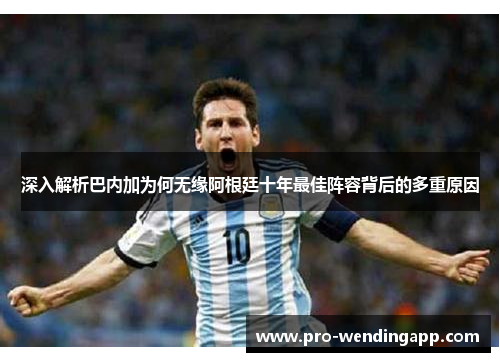 深入解析巴内加为何无缘阿根廷十年最佳阵容背后的多重原因