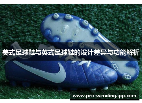 美式足球鞋与英式足球鞋的设计差异与功能解析