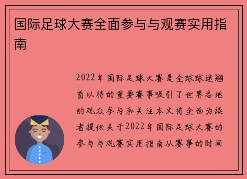 国际足球大赛全面参与与观赛实用指南