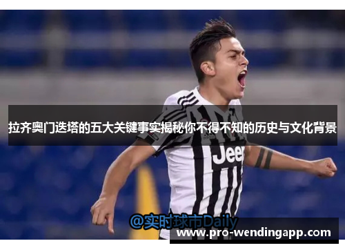 拉齐奥门迭塔的五大关键事实揭秘你不得不知的历史与文化背景