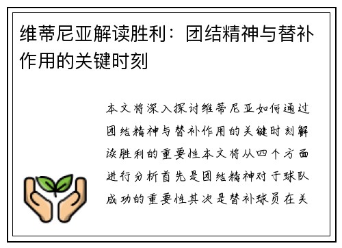 维蒂尼亚解读胜利：团结精神与替补作用的关键时刻