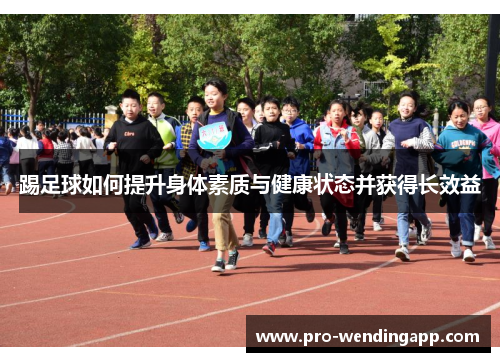 踢足球如何提升身体素质与健康状态并获得长效益