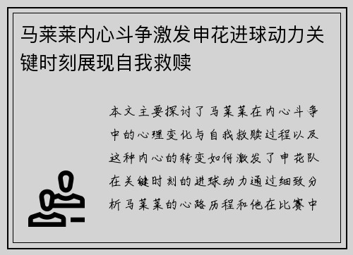 马莱莱内心斗争激发申花进球动力关键时刻展现自我救赎