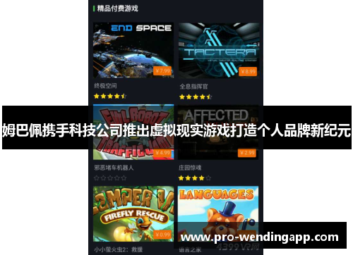 姆巴佩携手科技公司推出虚拟现实游戏打造个人品牌新纪元