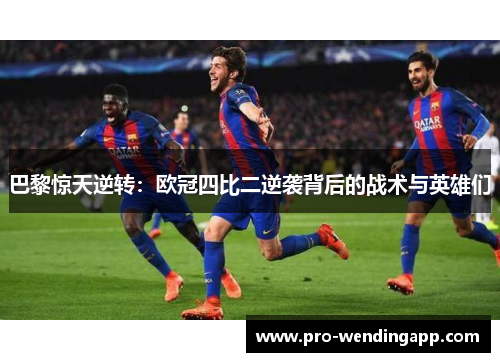 巴黎惊天逆转：欧冠四比二逆袭背后的战术与英雄们