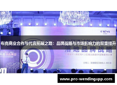 布克商业合作与代言拓展之路：品牌战略与市场影响力的双重提升