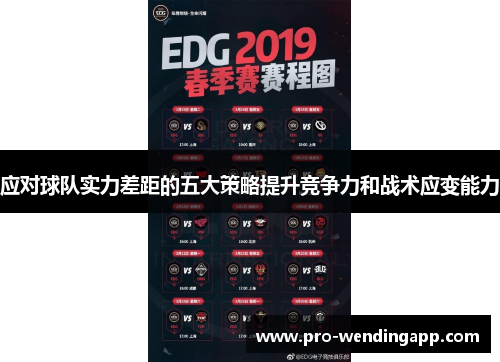 应对球队实力差距的五大策略提升竞争力和战术应变能力
