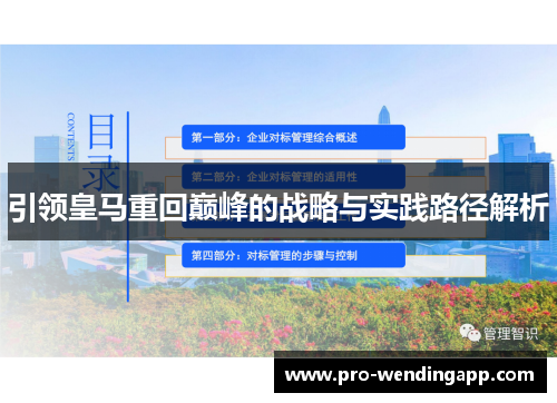 引领皇马重回巅峰的战略与实践路径解析