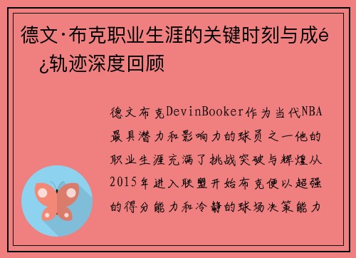 德文·布克职业生涯的关键时刻与成长轨迹深度回顾