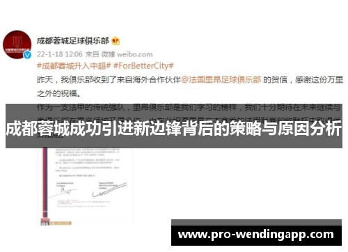 成都蓉城成功引进新边锋背后的策略与原因分析