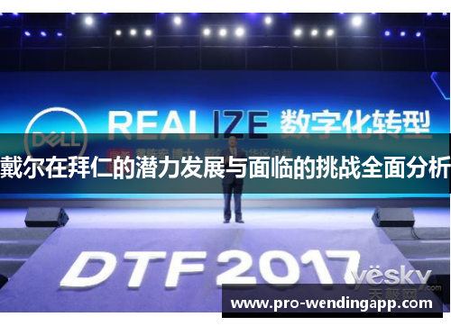 戴尔在拜仁的潜力发展与面临的挑战全面分析