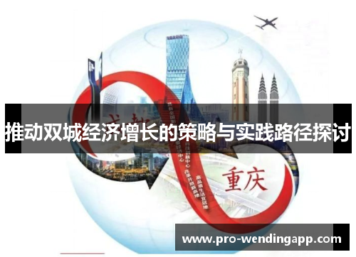 推动双城经济增长的策略与实践路径探讨