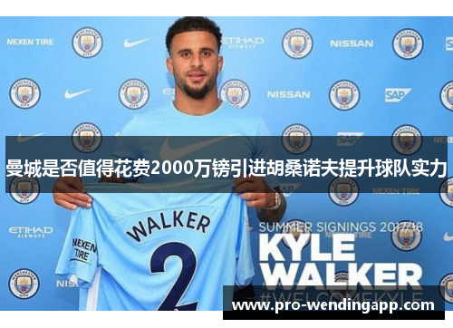 曼城是否值得花费2000万镑引进胡桑诺夫提升球队实力