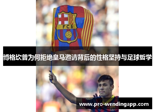 博格坎普为何拒绝皇马邀请背后的性格坚持与足球哲学