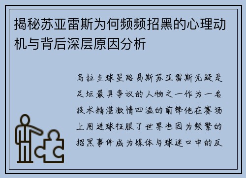 揭秘苏亚雷斯为何频频招黑的心理动机与背后深层原因分析 揭秘苏亚雷斯为何频频招黑的心理动机与背后深层原因分析
