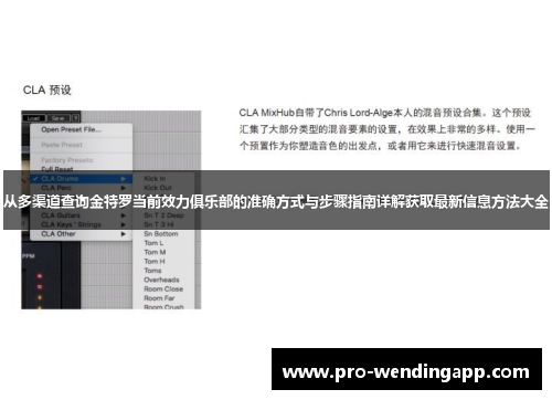 从多渠道查询金特罗当前效力俱乐部的准确方式与步骤指南详解获取最新信息方法大全 从多渠道查询金特罗当前效力俱乐部的准确方式与步骤指南详解获取最新信息方法大全