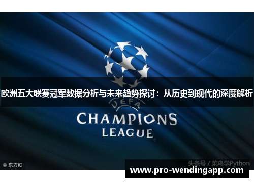 欧洲五大联赛冠军数据分析与未来趋势探讨:从历史到现代的深度解析 欧洲五大联赛冠军数据分析与未来趋势探讨:从历史到现代的深度解析