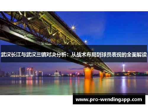 武汉长江与武汉三镇对决分析：从战术布局到球员表现的全面解读