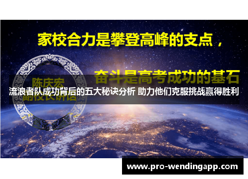 流浪者队成功背后的五大秘诀分析 助力他们克服挑战赢得胜利