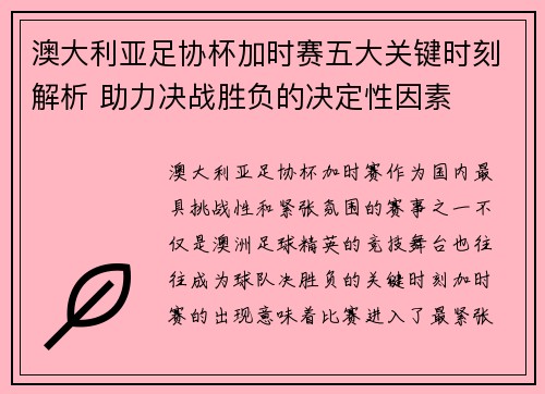 澳大利亚足协杯加时赛五大关键时刻解析 助力决战胜负的决定性因素
