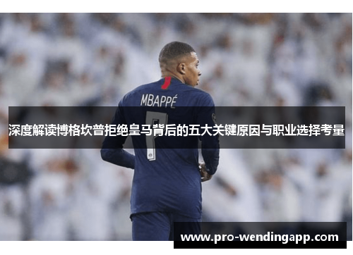 深度解读博格坎普拒绝皇马背后的五大关键原因与职业选择考量