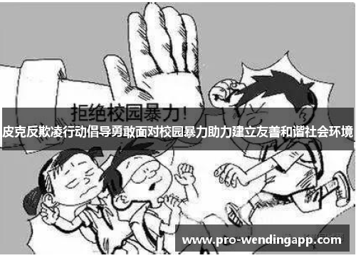 皮克反欺凌行动倡导勇敢面对校园暴力助力建立友善和谐社会环境