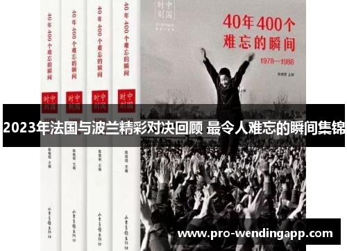 2023年法国与波兰精彩对决回顾 最令人难忘的瞬间集锦 2023年法国与波兰精彩对决回顾 最令人难忘的瞬间集锦