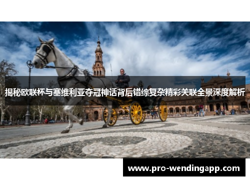 揭秘欧联杯与塞维利亚夺冠神话背后错综复杂精彩关联全景深度解析 揭秘欧联杯与塞维利亚夺冠神话背后错综复杂精彩关联全景深度解析