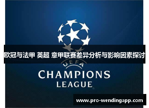 欧冠与法甲 英超 意甲联赛差异分析与影响因素探讨