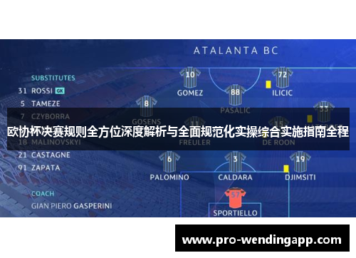 欧协杯决赛规则全方位深度解析与全面规范化实操综合实施指南全程 欧协杯决赛规则全方位深度解析与全面规范化实操综合实施指南全程
