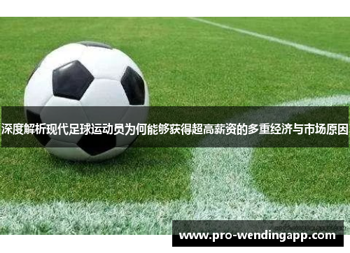 深度解析现代足球运动员为何能够获得超高薪资的多重经济与市场原因