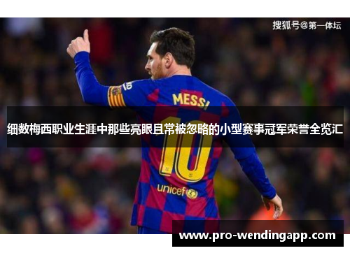 细数梅西职业生涯中那些亮眼且常被忽略的小型赛事冠军荣誉全览汇 细数梅西职业生涯中那些亮眼且常被忽略的小型赛事冠军荣誉全览汇
