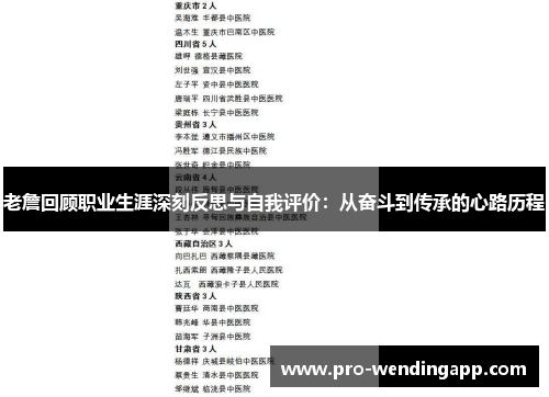 老詹回顾职业生涯深刻反思与自我评价:从奋斗到传承的心路历程 老詹回顾职业生涯深刻反思与自我评价:从奋斗到传承的心路历程