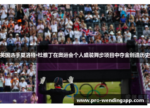 英国选手夏洛特·杜雅丁在奥运会个人盛装舞步项目中夺金创造历史 英国选手夏洛特·杜雅丁在奥运会个人盛装舞步项目中夺金创造历史
