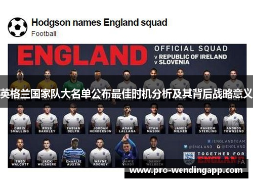 英格兰国家队大名单公布最佳时机分析及其背后战略意义 英格兰国家队大名单公布最佳时机分析及其背后战略意义