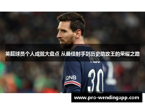 英超球员个人成就大盘点 从最佳射手到历史助攻王的荣耀之路