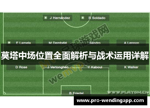 莫塔中场位置全面解析与战术运用详解 莫塔中场位置全面解析与战术运用详解