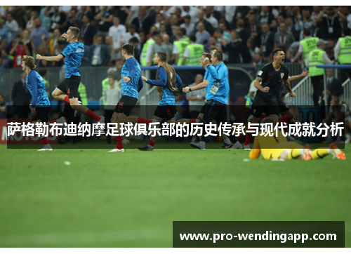 萨格勒布迪纳摩足球俱乐部的历史传承与现代成就分析