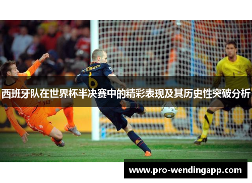 西班牙队在世界杯半决赛中的精彩表现及其历史性突破分析