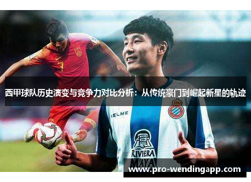 西甲球队历史演变与竞争力对比分析：从传统豪门到崛起新星的轨迹