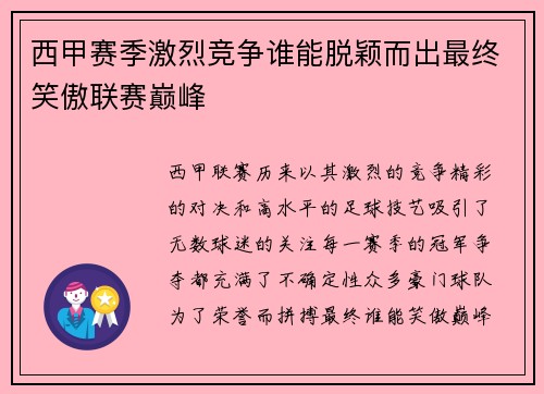 西甲赛季激烈竞争谁能脱颖而出最终笑傲联赛巅峰
