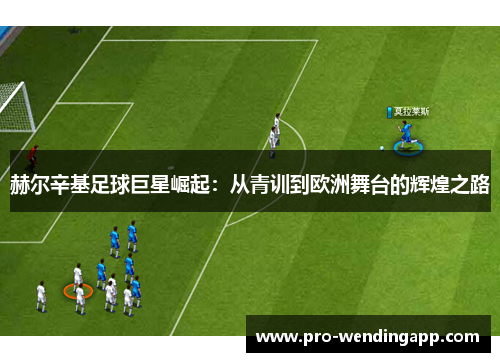 赫尔辛基足球巨星崛起：从青训到欧洲舞台的辉煌之路