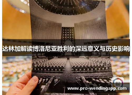 达林加解读博洛尼亚胜利的深远意义与历史影响 达林加解读博洛尼亚胜利的深远意义与历史影响