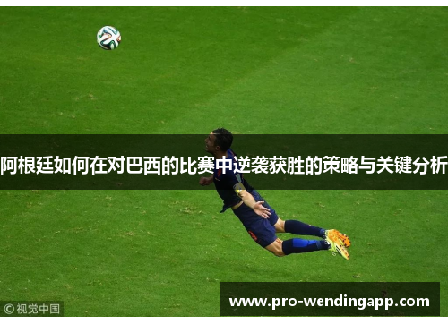 阿根廷如何在对巴西的比赛中逆袭获胜的策略与关键分析