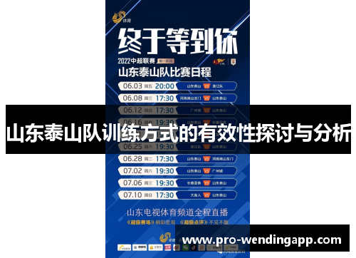 山东泰山队训练方式的有效性探讨与分析 山东泰山队训练方式的有效性探讨与分析