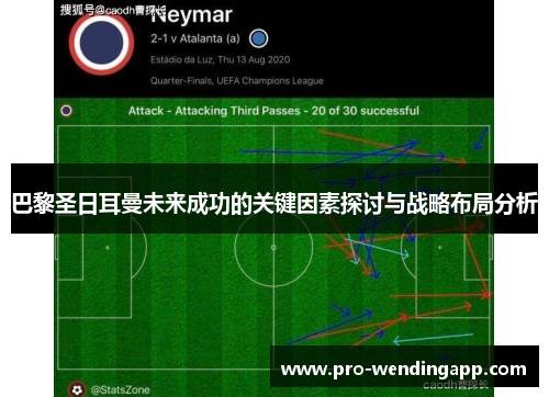 巴黎圣日耳曼未来成功的关键因素探讨与战略布局分析